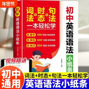 初中英语语法小纸条词法时态句法一本轻松学初中英语语法专项训练七八九年级语知识点大全初一初二初三语法专项训练习册中考语法书