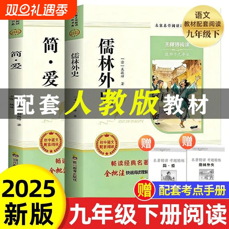 简爱和儒林外史九年级必读正版原著完整版配套人教版初三下册课外阅读
