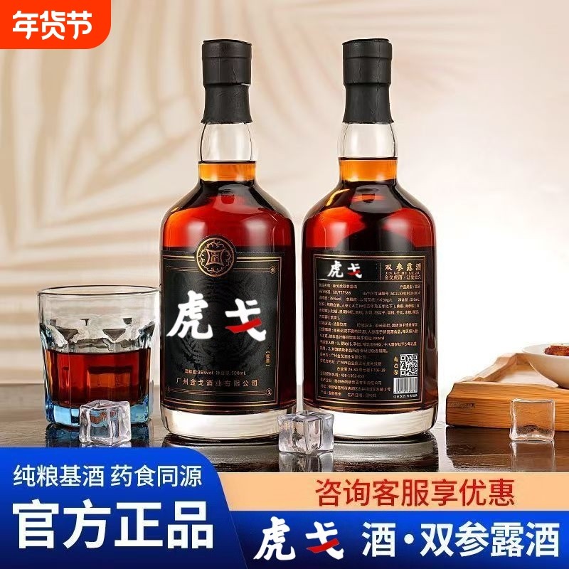 正品金戈酒双参露酒35度虎戈酒古井镇久戈广东人参瓶装枸杞年货节