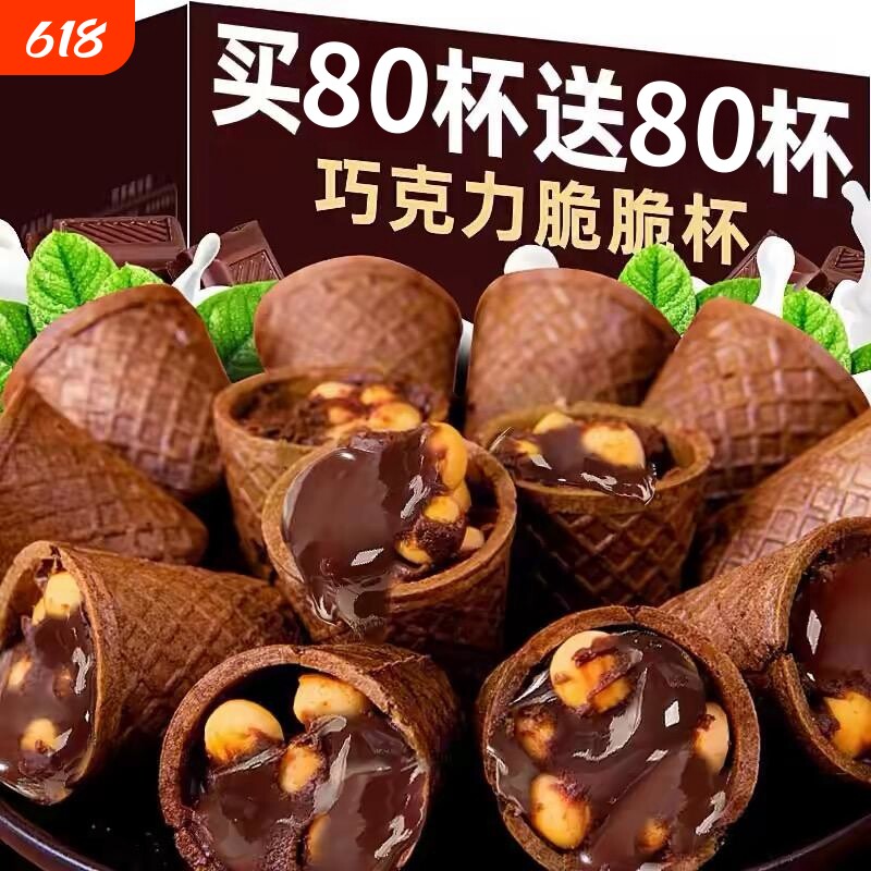 巧克力脆脆杯星脆甜筒球脆杯饼干儿童小零食代可可脂好吃健康