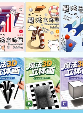 儿童魔法趣味3D立体画儿益智创意本少儿兴趣涂鸦搞怪立体涂色本