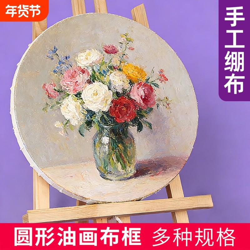 圆形椭圆形异形油画框纯棉亚麻木质学生初学者练习白色油画布带画布手绘丙烯水粉水彩油画颜料专用油画板套装,文具电教/文化用品/商务用品,油画颜料,淘宝优惠券,粉丝福利购,淘宝优惠卷