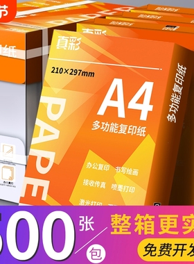 真彩a4打印纸复印纸70g单包a4纸500张一包加厚80g打印纸a4批发整箱办公用品A4打印白纸一箱草稿纸学生用包邮
