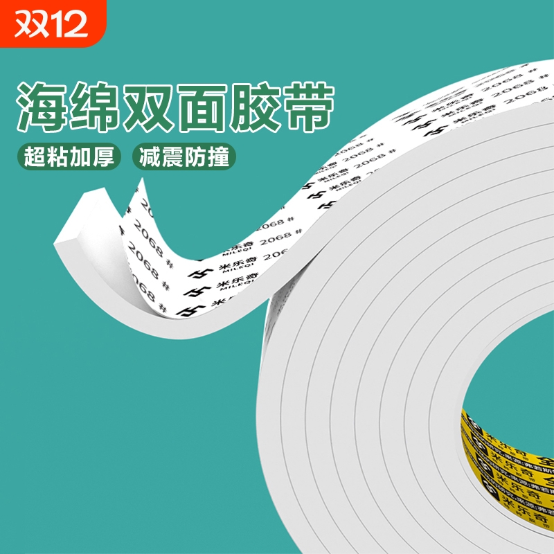 米乐奇强力海绵双面胶胶带高粘度固定墙面胶带5米1-10mm广告牌相框防水双面胶条学生手工加厚泡绵承重粘贴