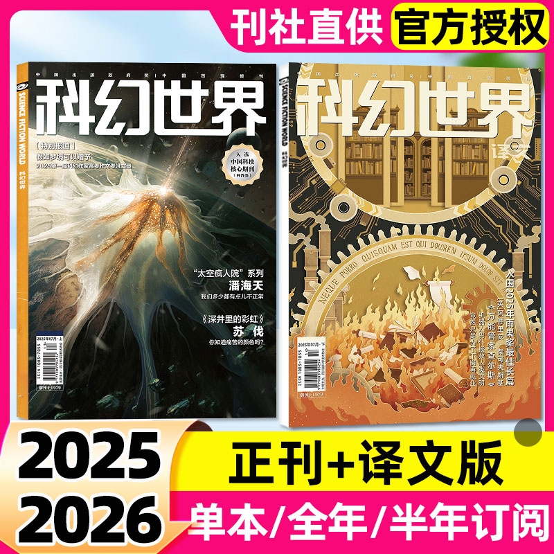 科幻世界杂志正刊/译文版2025年全年半年订阅现货1-12月科幻