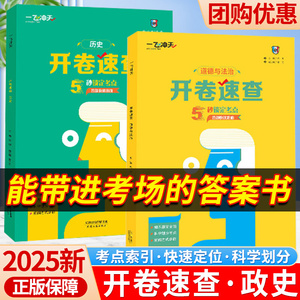 2025版一飞冲天开卷速查历史+道德与法治天津中考开卷速查速记初中政治历史知识点归纳一本通开卷神器七八九年级初三总复习资料书
