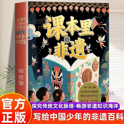 【正版】课本里的非遗精美彩图中华传统文化知识6-12岁青少年探究传统文化脉络畅游非遗知识中华传统文化故事少儿科普百科书籍