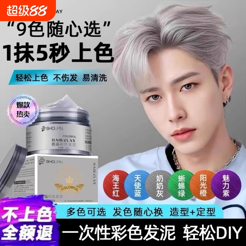 奶奶灰一次性染色发泥发蜡造型发