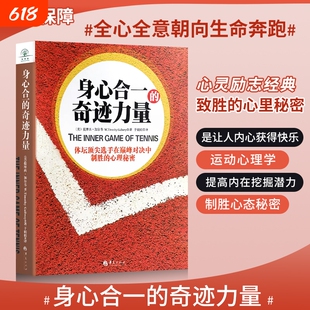 全新正版身心合一的奇迹力量心理体坛巅峰对决制胜的秘密心态励志方式自我摩西内心语言知道内在重要加尔韦预言也许生命释放之后