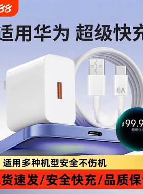 官方超级快充充电器适用华为荣耀Mate60手机120充电头 30pro原40/nova5/6/7/8/9/10插头数据6A线66原装W机型