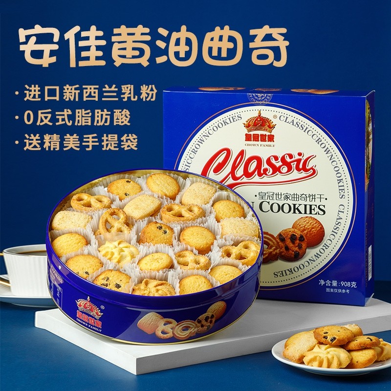 皇冠世家丹麦风味黄油曲奇饼干办公室解馋休闲零食品小吃送礼盒装