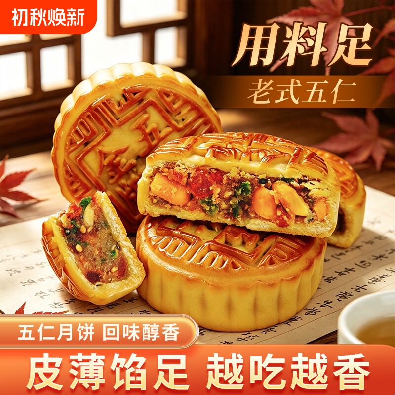 中秋糕点传统月饼五仁月饼广式零食独立包装批发散装老式