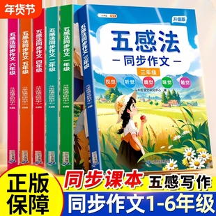 斗半匠五感法写作文1-6年级小学语文人教版三年级上册四五六年级扩句作文书大全 二年级看图写话写作素材书籍晨读技巧美文阅读范文