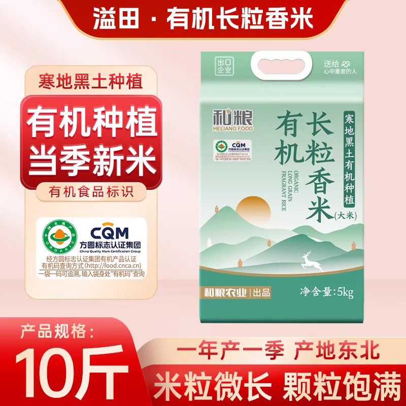 和粮溢田有机长粒香米10斤双层真空装有机认证东北大米寒地黑土米,粮油调味/速食/干货/烘焙,大米,淘宝优惠券,粉丝福利购,淘宝优惠卷
