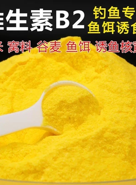 钓鱼维生素B2核黄素粉钓鱼诱鱼小药诱食野钓鲫鱼鲤鱼泡米Vb2鱼饵