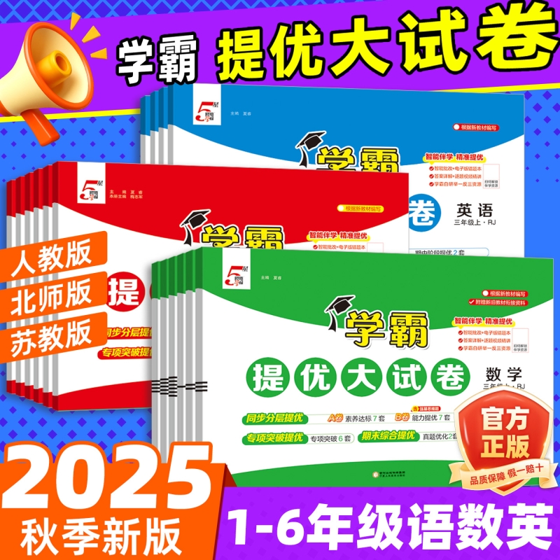 2025秋新版小学学霸提优大试卷