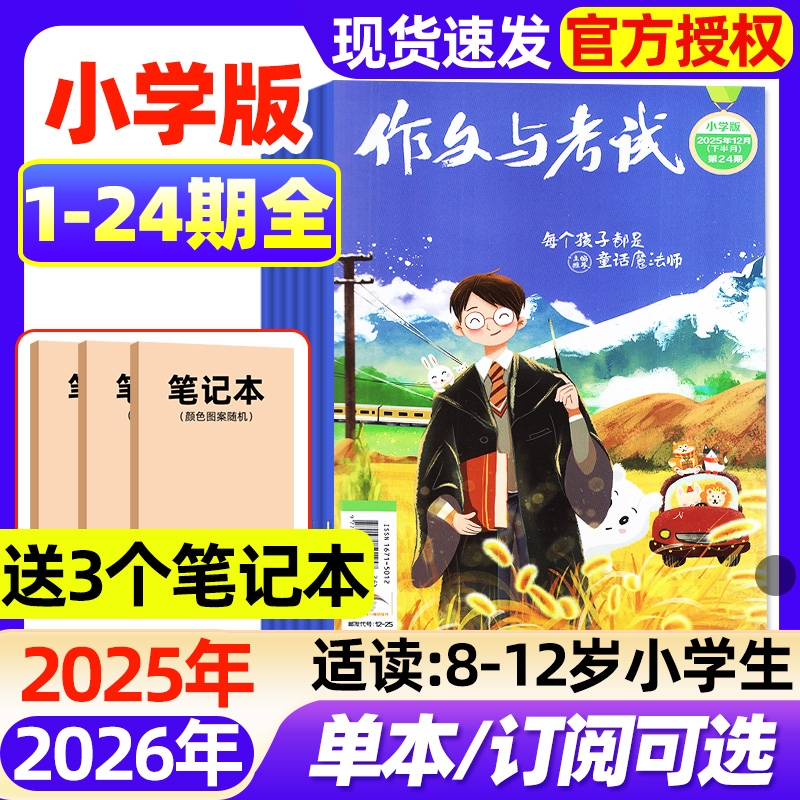 作文与考试小学版中高年级杂志2025年1-12月全【2026全年/半年订阅/2024年】3-6年级小学生创新作文实用文摘作文素材非过刊