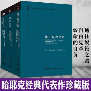 三部经典 作品集通往奴役之路 之作 全三册20世纪西方著名经济学家和政治哲学家 自负精装 自由宪章 致命