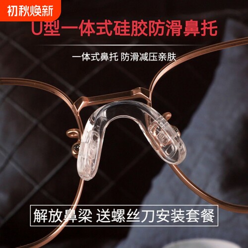 眼镜鼻托一体式硅胶U型气囊防滑