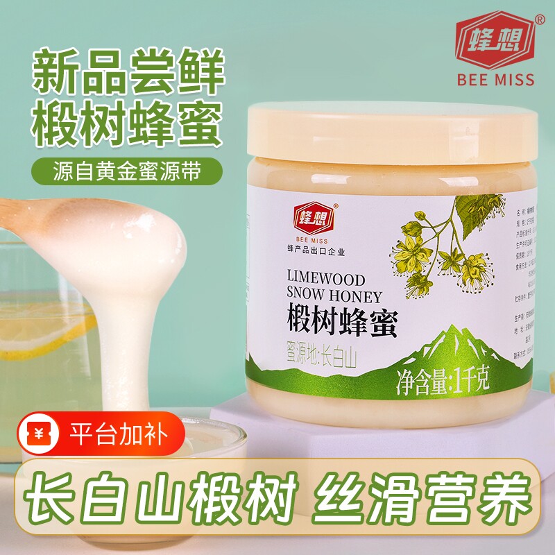 蜂想椴树雪白蜂蜜2斤结晶东北长白山黑蜂旗舰店天然农家