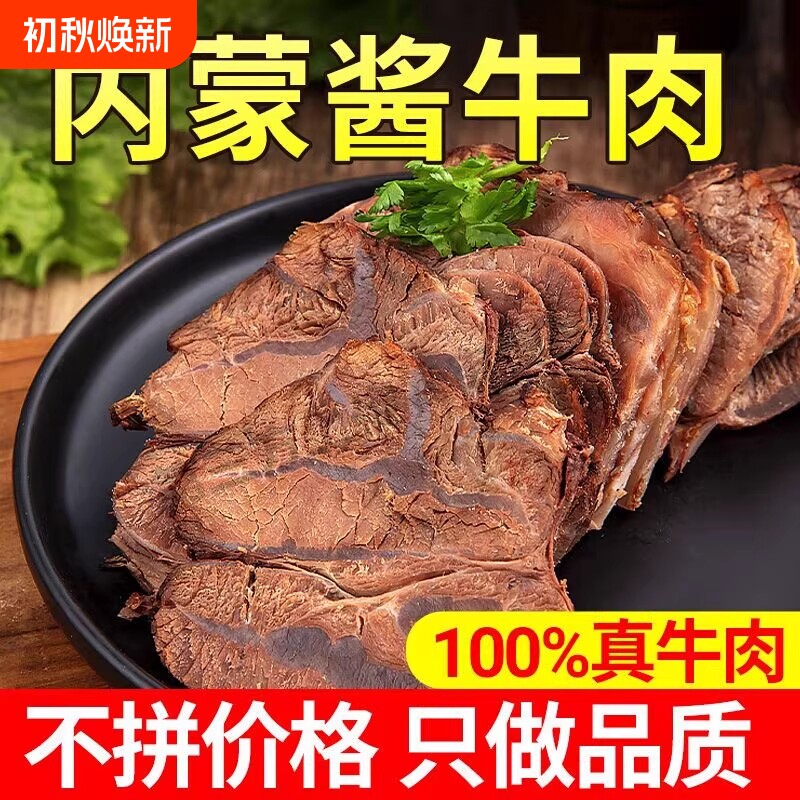 内蒙古酱牛肉卤牛肉250g五香熟食熟肉卤肉即食休闲卤味零食真空
