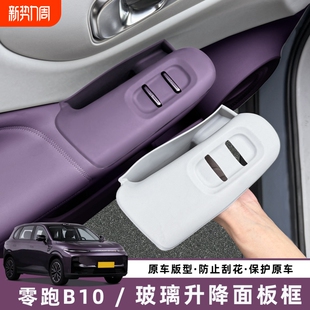 适用零跑B10车门内拉手储物盒扶手套玻璃升降保护垫配件用品装 饰