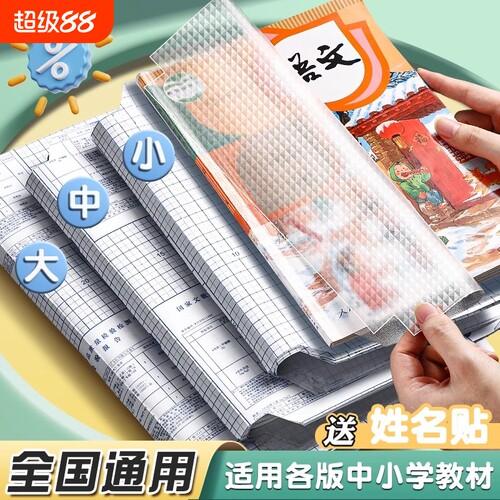 包书皮自粘透明磨砂加厚书皮书套包书膜16K书本A4保护套小学生一年级二四三年级上下册书壳书皮纸课本初中