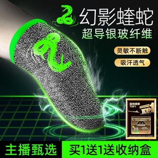 幻影蝰蛇吃鸡手指套打游戏电竞主播防汗神器拇指适用三角洲逆战王者荣耀和平精英防滑音手机触屏防手汗外设