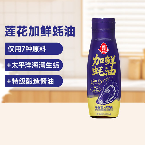莲花加鲜蚝油600g挤挤瓶蚝汁耗油