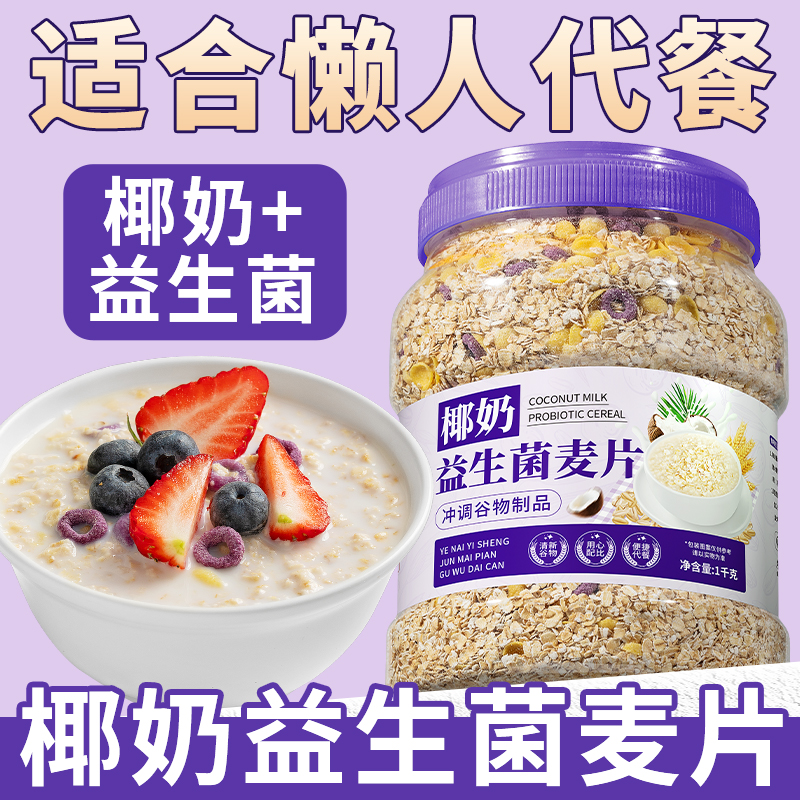 椰奶益生菌麦片免煮代餐即食懒人营养早餐冲泡燕麦片