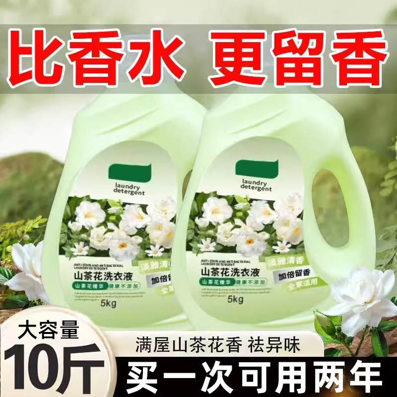 山茶花香水香薰洗衣液男士持久留香72小时超净除菌净除螨污渍家用