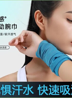 手腕擦汗巾冰凉吸汗便携式轻遮阳