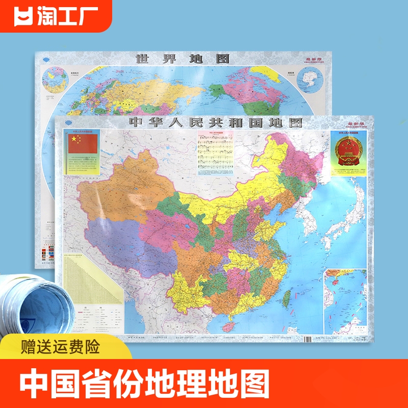 【世界+中国地图2张装】2023年中国省份地理地图世界地图家居墙画装饰地图双面覆膜防水教学地图
