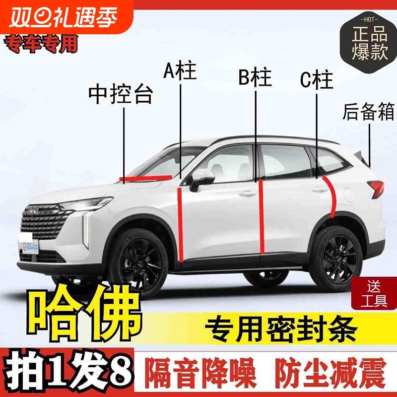 哈佛专用全系汽车密封条ABC柱中控台后备箱车门隔音防尘改装胶条