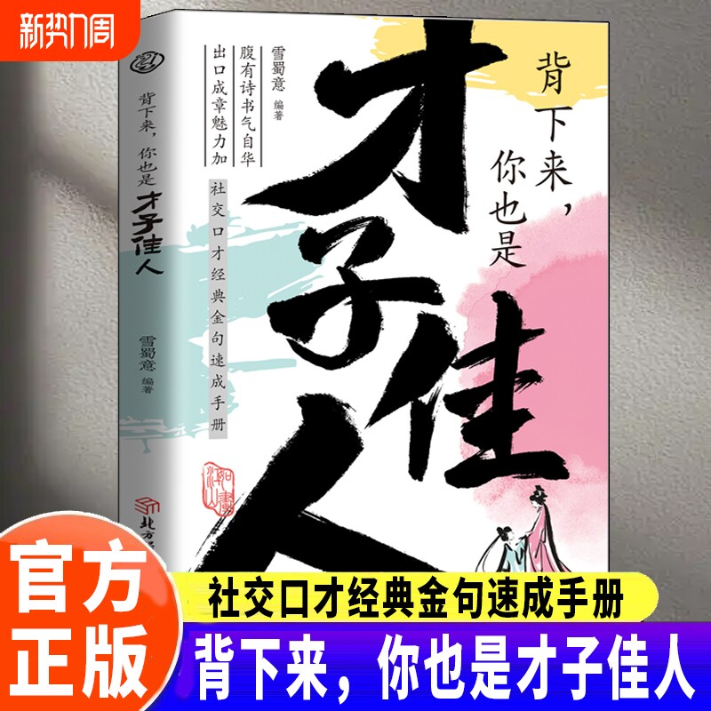 当天发货背下来你也是才子佳人腹有诗书气自华出口成章魅力加社交口才