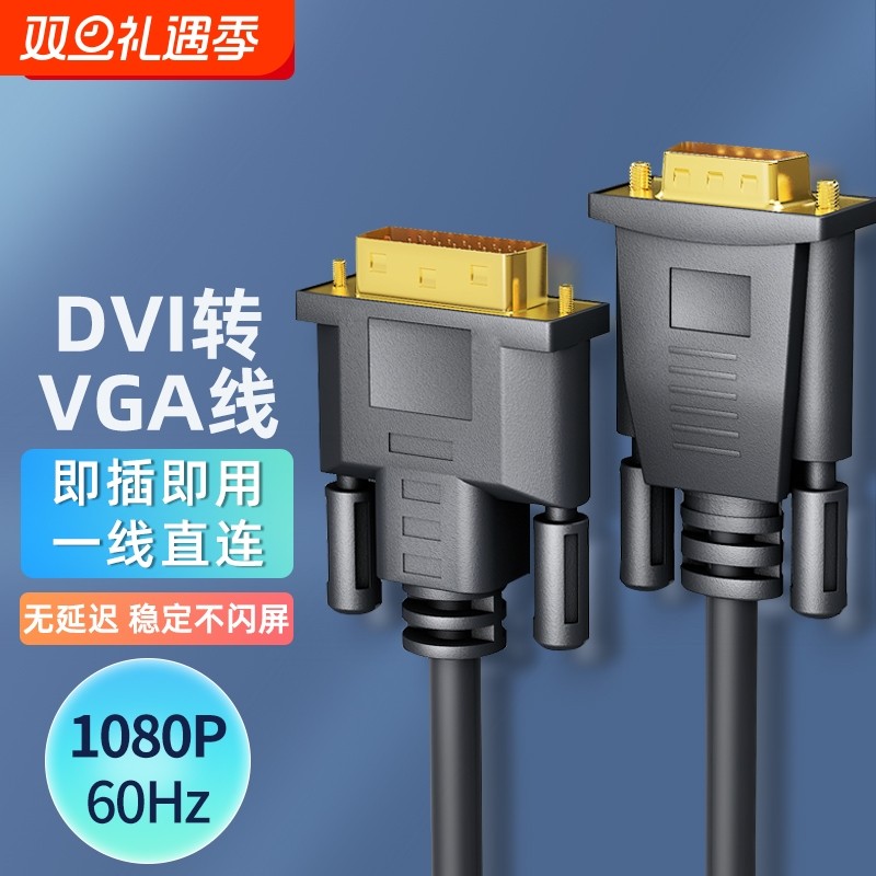 腾飞 DVI转VGA转接线24+1电脑显示器连接线台式显卡转接线接口