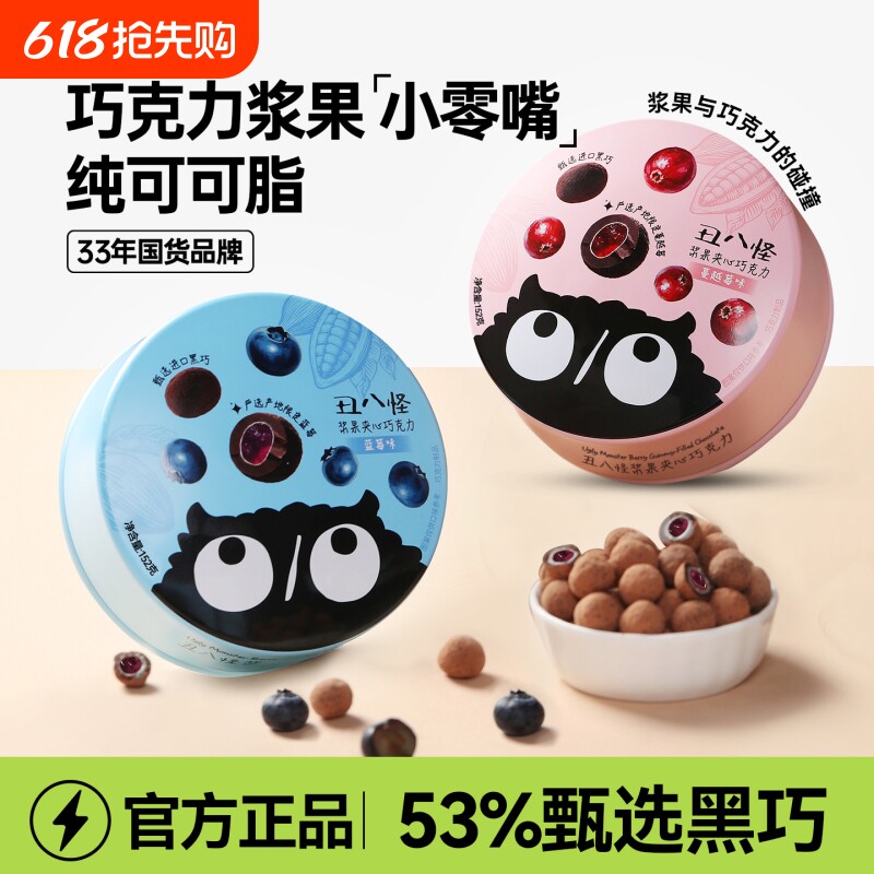 丑八怪浆果夹心巧克力球纯可可脂蓝莓蔓越莓口味休食巧克力制品