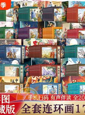 套装小人书连环画儿童绘本老版204册彩色珍藏版怀旧中国古代传说故事书小学生阅读6-12岁经典故事山海经哪吒三国寓言历史神话传统