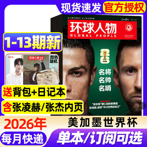 环球人物杂志2026年1-13期新【全年/半年订阅】C罗梅西内页张凌赫美加墨世界杯/张艺兴内页/谷爱凌/孙颖莎三联生活新闻画报非过刊