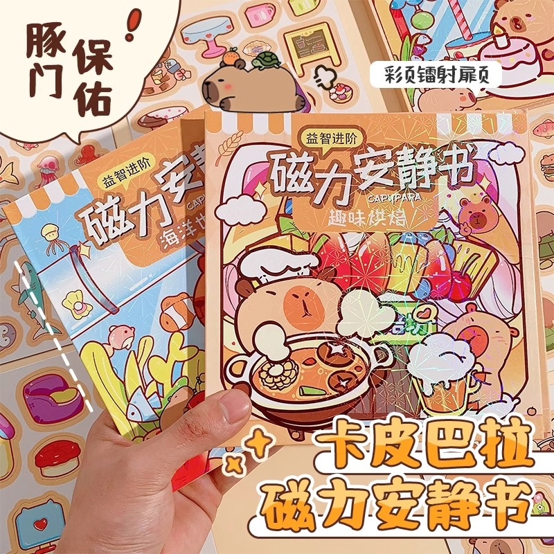 卡皮巴拉磁力安静书|千人加购