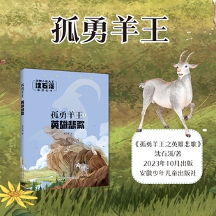 孤勇羊王之英雄悲歌 注音版 沈石溪 动物小说大王fb 安徽少年儿童出版社