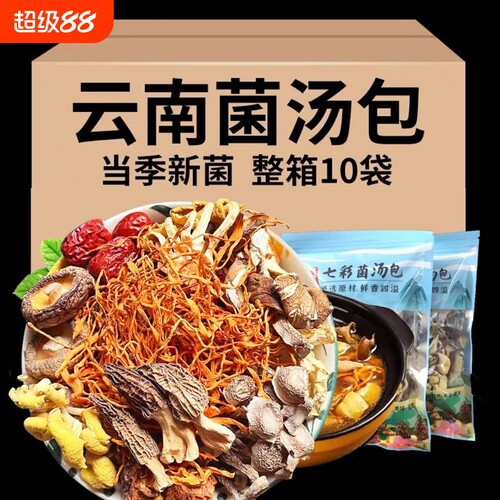 云南七彩菌汤包煲汤食材