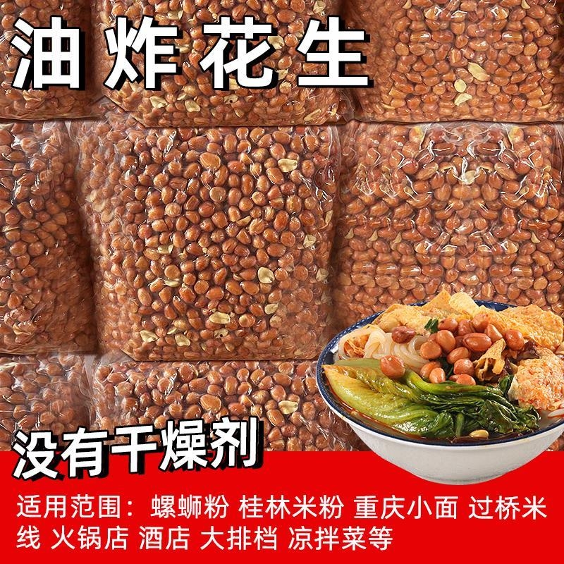 新油炸红皮花生米商用熟酥脆咸香无盐真空餐饮散装零食下酒菜餐饮