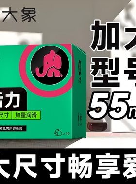 大象避孕套55mm加大号尺寸xl超薄裸入延时大油量安全套官方正品
