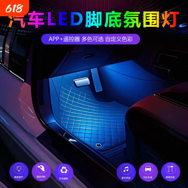 汽车氛围灯车内改装免接线脚底内饰led灯USB气氛灯音乐节奏灯装饰