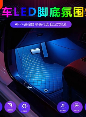 汽车氛围灯车内改装免接线脚底内饰led灯USB气氛灯音乐节奏灯装饰