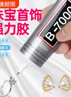 b7000粘珠宝胶镶嵌专用沾首饰品珍珠耳环耳钉蜜蜡宝石玉石戒指托面透明无痕的粘钻树脂胶水手机布料针头脱胶