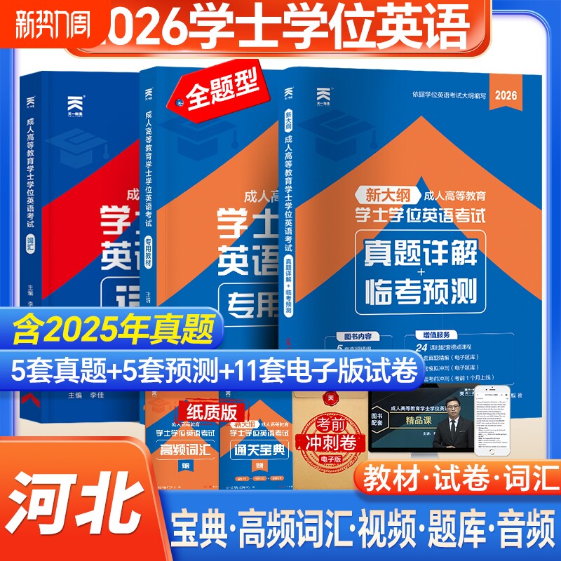 新版天一2026河北省成人学士学位英语教材历年真题模拟试卷词汇复