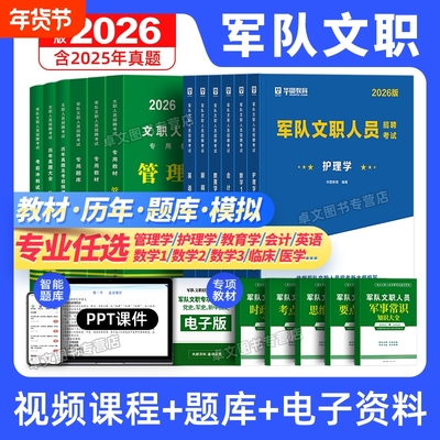 2026年军队文职公共科目考试教材历年真题库资料粉笔技能管理岗管理学数学1数2物理华图基础医学综合艺术临床教育学社会理论科学