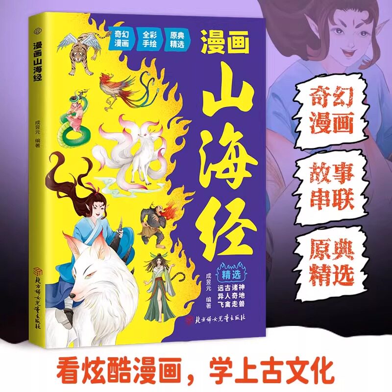 【抖音同款】漫画山海经原著正版收录上古奇兽传说与神话故事搭配高清插画呈现珍奇异兽与奇幻情节兼具知识性与趣味性文化启蒙必备